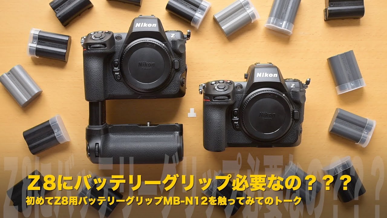 Nikon Z8にバッテリーグリップ必要なの？ニコンZ8をZ9化可能なMB-N12