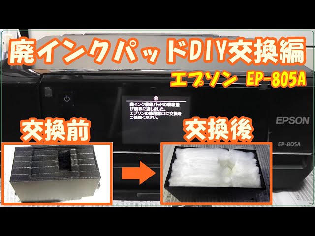 EPSON EP 805A 廃インクパッドDIY交換編 - YouTube