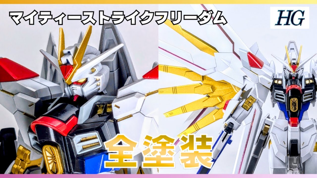 改修・ディテールアップ・全塗装】HGマイティーストライクフリーダムの