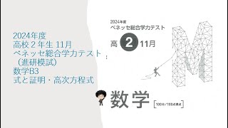 2024年度 高校2年生 11月 ベネッセ総合学力テスト（進研模試）数学B3