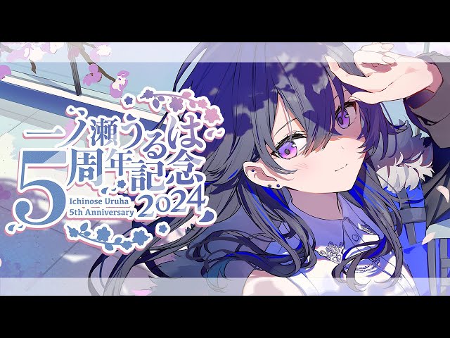 一ノ瀬うるは五周年】もうそんなに経ちましたか、ありがとうございます