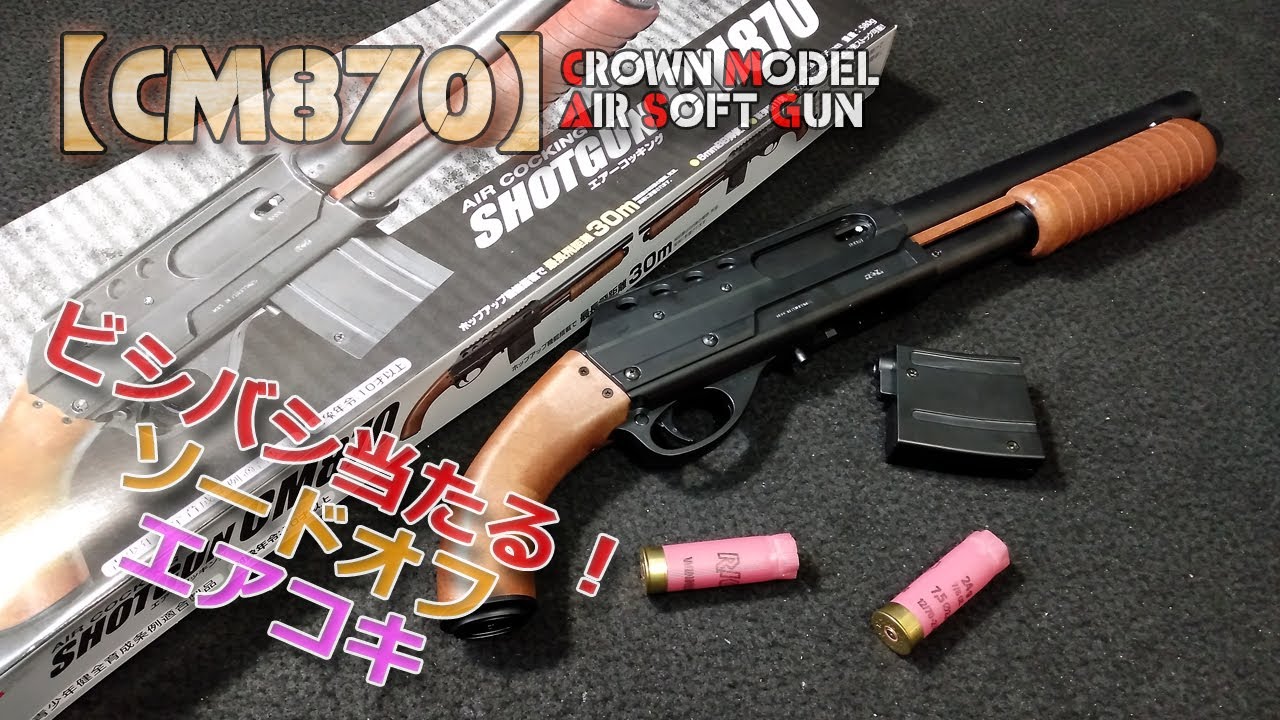 Crown Air Cocking [CM870] Unboxing performance check! A fun