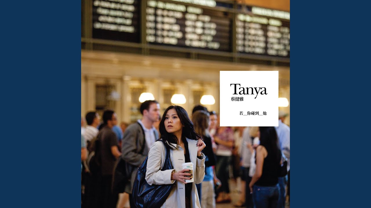 若你碰到他- YouTube