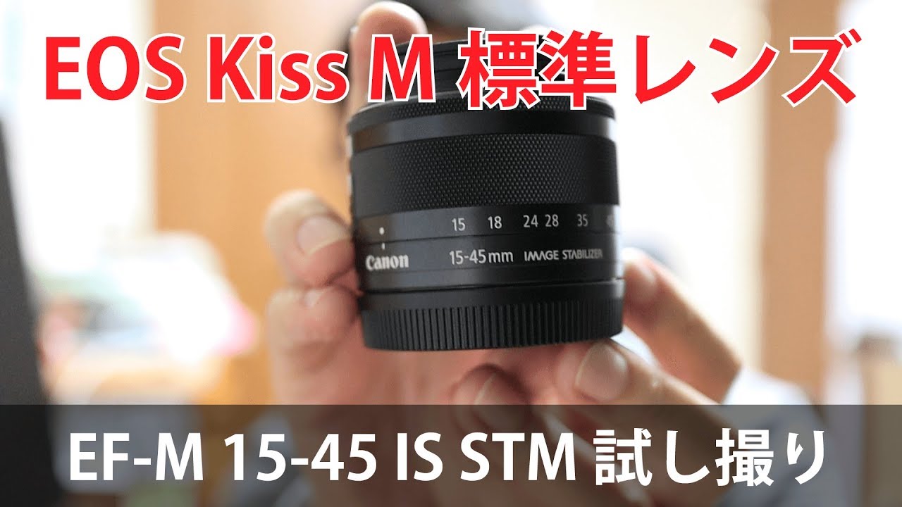 EOS Kiss M 標準レンズ EF-M15-45 IS STM 試し撮り - YouTube