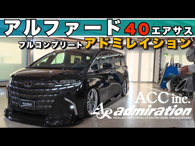 アルファード40】アドミレイションフルエアロで激変！ボンネット