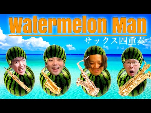 サックス四重奏】ウォーターメロンマン Watermelon Man / Herbie