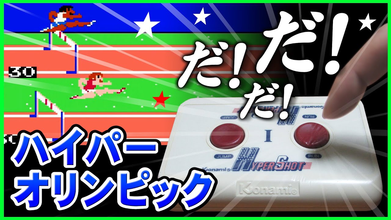 FC ハイパーオリンピックをハイパーショットで遊んで世界記録Aに挑戦だ