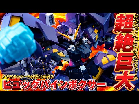 HGヒュッケバインボクサー】全長約230mmの大ボリューム。グラビティ