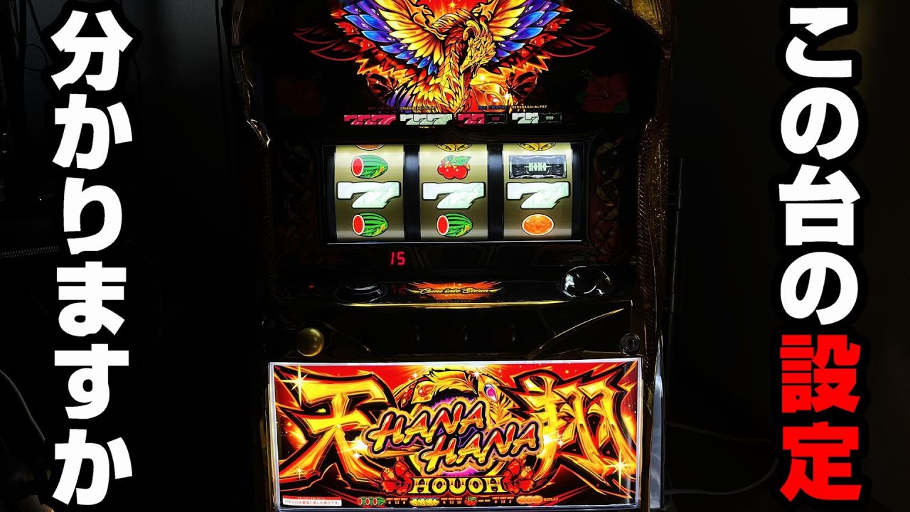 設定公開】ハナハナ天翔を万枚で買いましたこの台の設定分かります