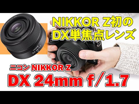 実機解説】ニコン NIKKOR Z DX 24mm f/1.7 Z マウント初のDX単焦点