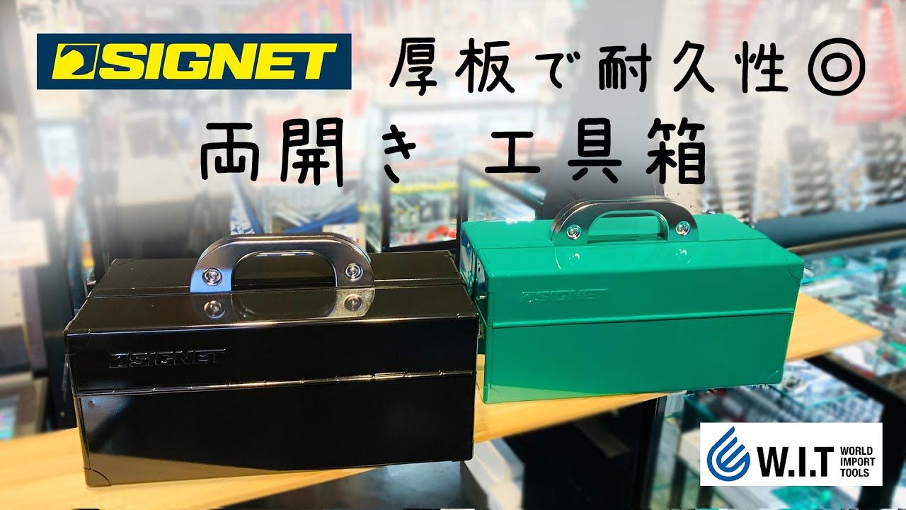 丈夫で使いやすい工具箱｜SIGNET 両開きツールボックス グリーン