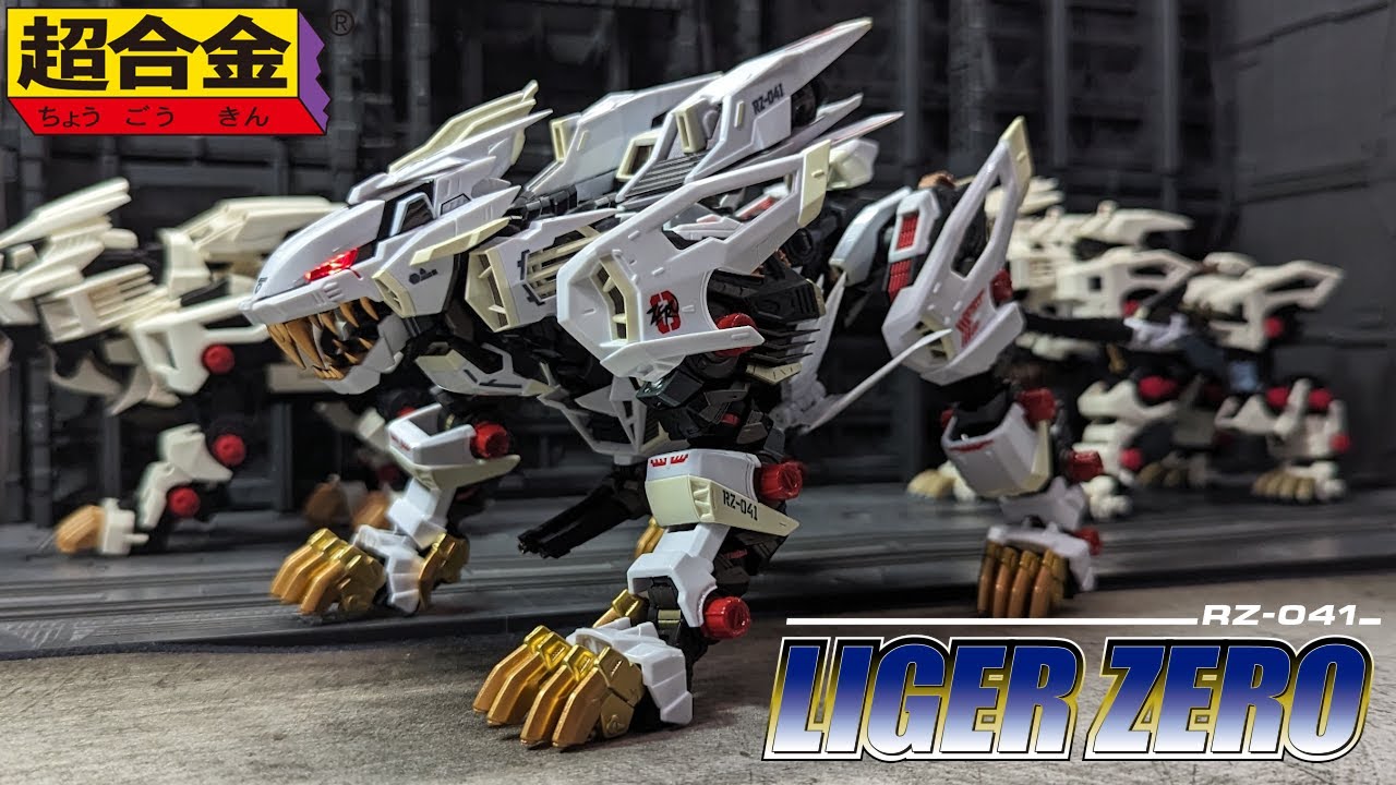 超合金ライガーゼロで遊ぶ【ゾイド】 - YouTube