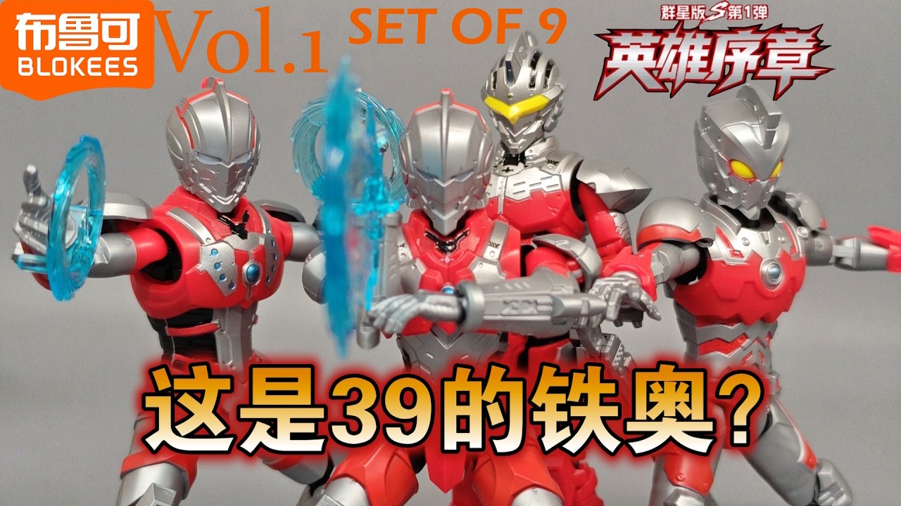 布鲁可 奥特曼群星S第一弹 Blokees Ultraman Galaxy Version S01 The