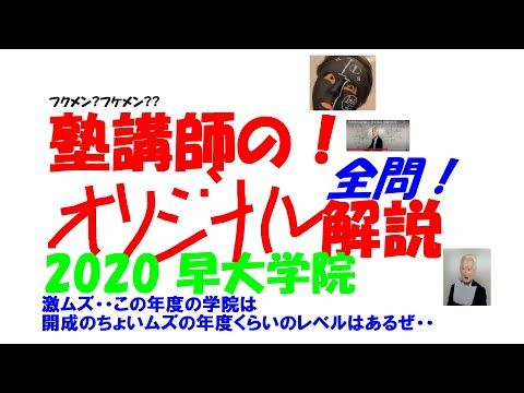 塾講師の全問解説 数学 解説 早大学院 高校 2020 高校入試 過去問