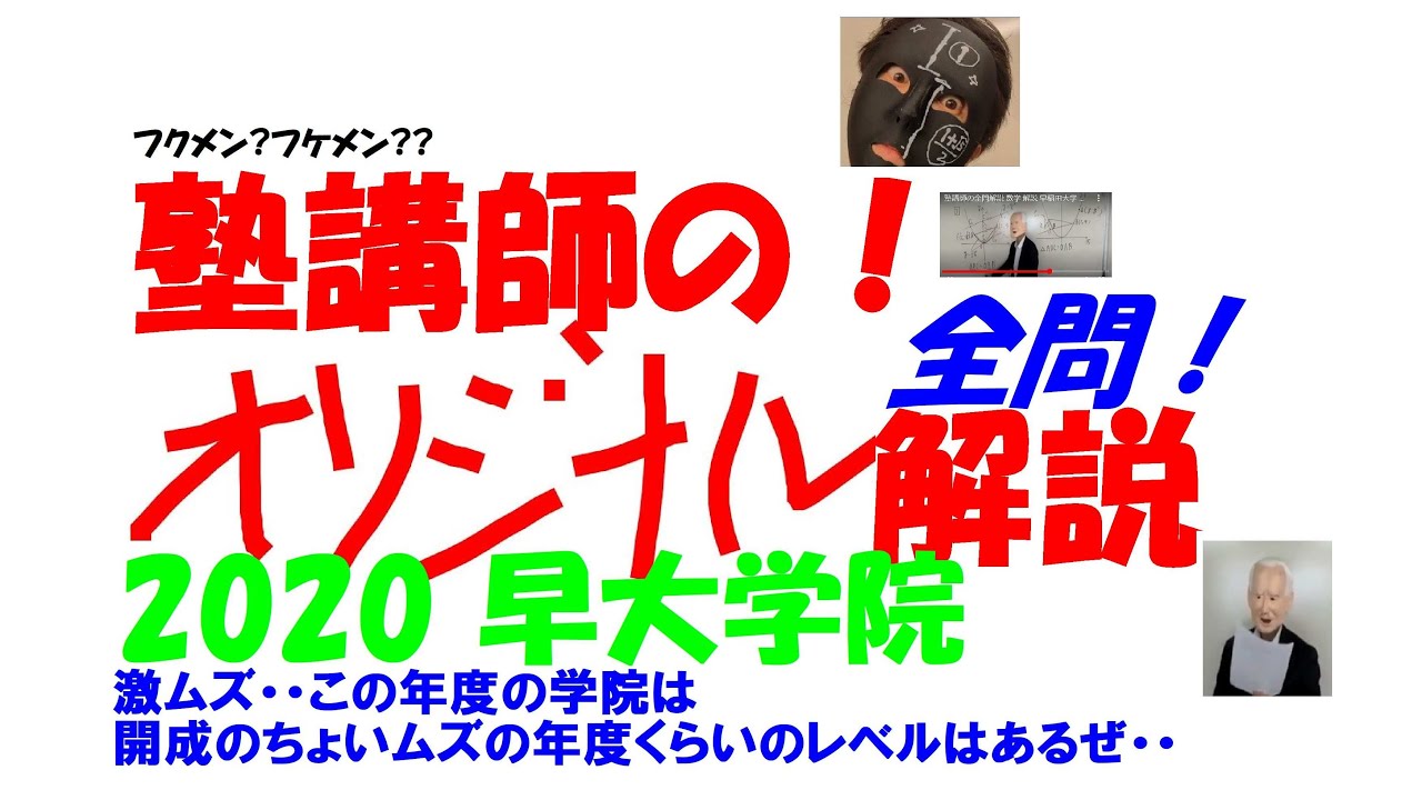 塾講師の全問解説 数学 解説 早大学院 高校 2020 高校入試 過去問