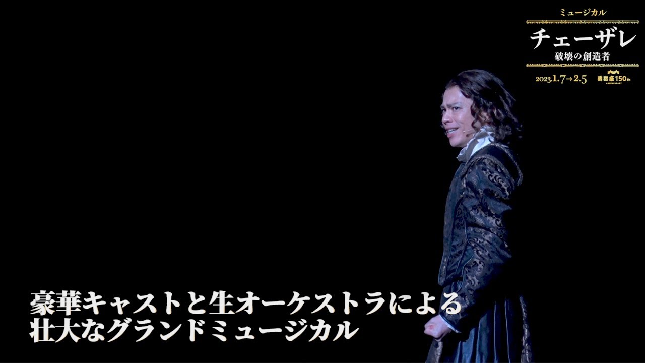 舞台ダイジェスト｜ミュージカル『チェーザレ 破壊の創造者』 - YouTube