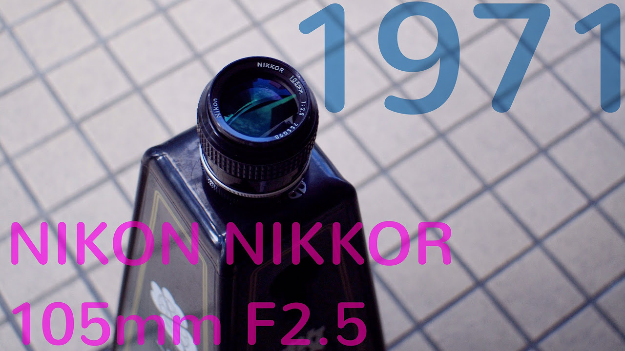 レンズレビュー】NIKON NIKKOR 105mm F2.5【オールドレンズ】 - YouTube