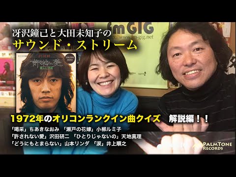 1972年のレコード大賞受賞曲について語る！〜冴沢鐘己と大田未知子の