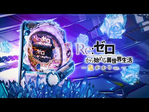 ぱちんこ「P Re:ゼロから始める異世界生活 鬼がかりver.」PV - YouTube
