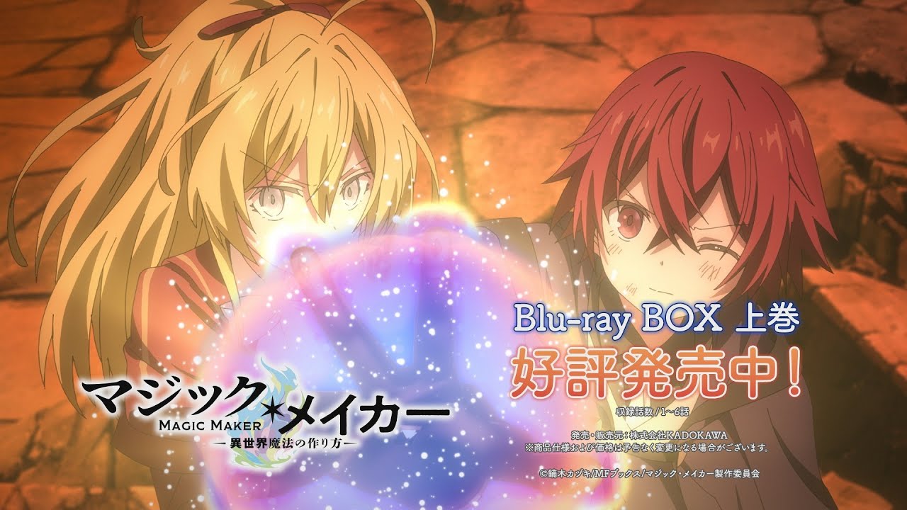 TVアニメ『マジック・メイカー ～異世界魔法の作り方～』Blu-rya BOX