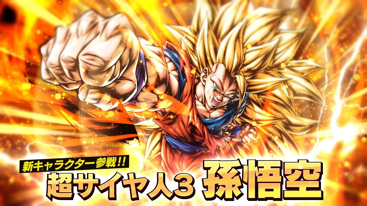 ドラゴンボール レジェンズ】4周年PV「超サイヤ人3 孫悟空」篇 - YouTube
