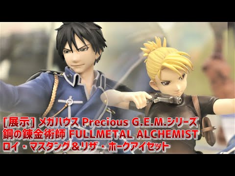 展示】メガハウス Precious G.E.M.シリーズ ロイ・マスタング＆リザ
