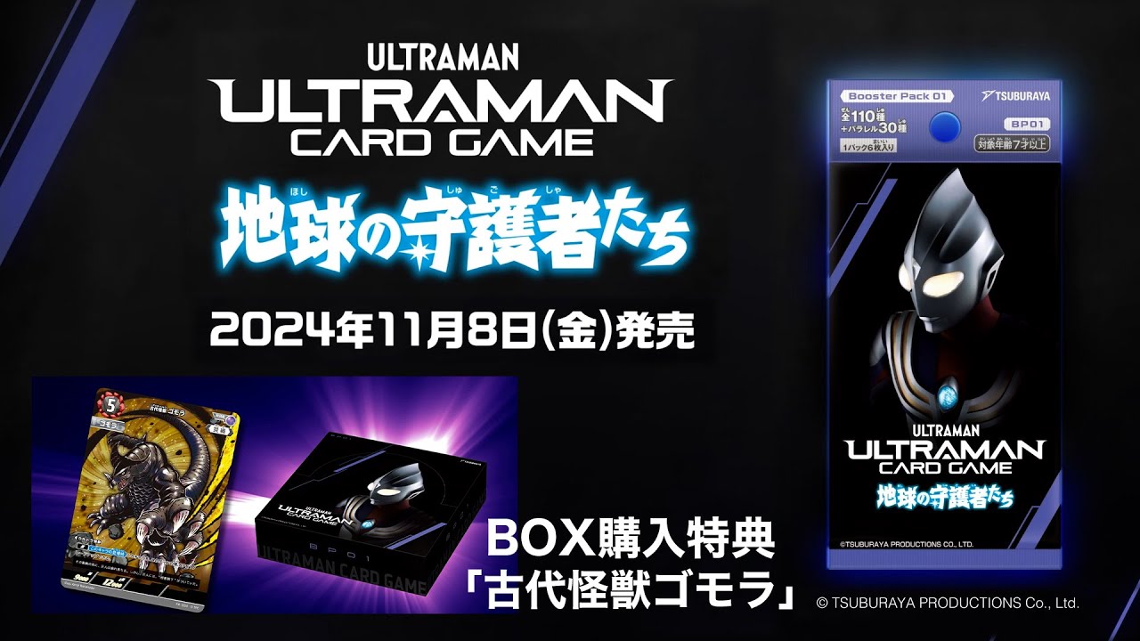 11/8(金)発売！ブースターパック「地球の守護者たち」【ウルトラマン