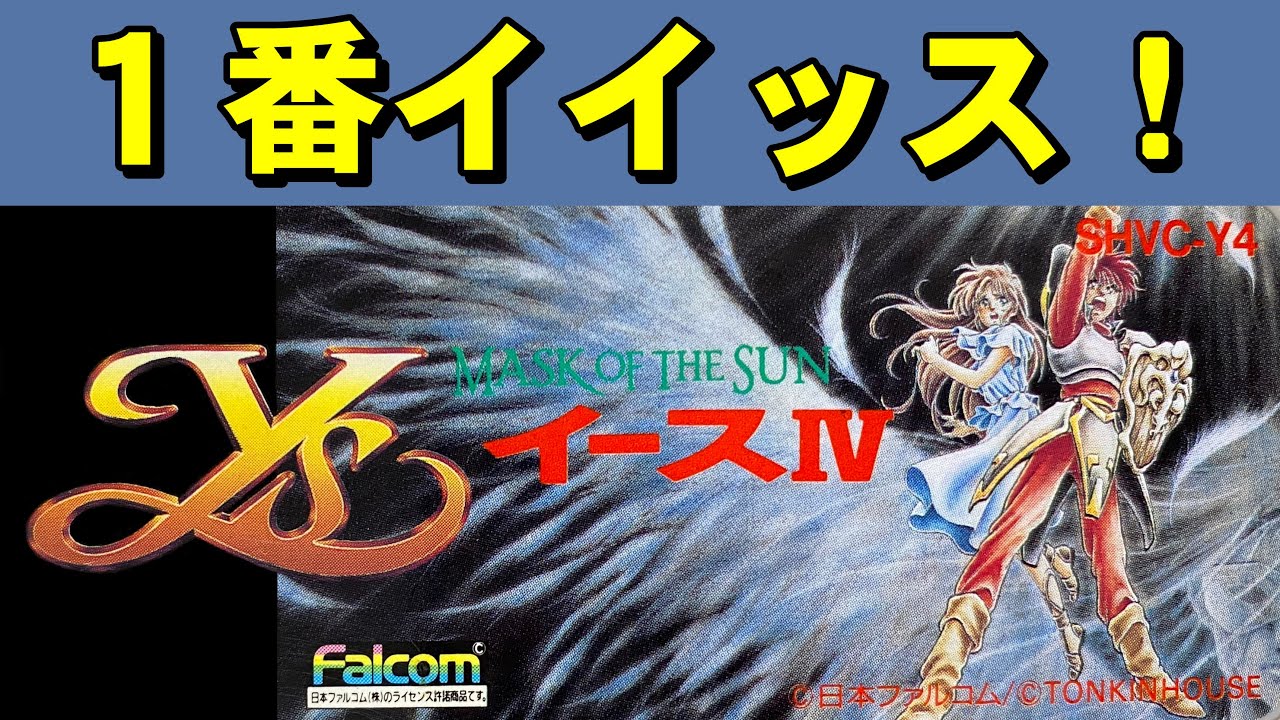 ファミコン】イース3 単なる神ゲーです - YouTube