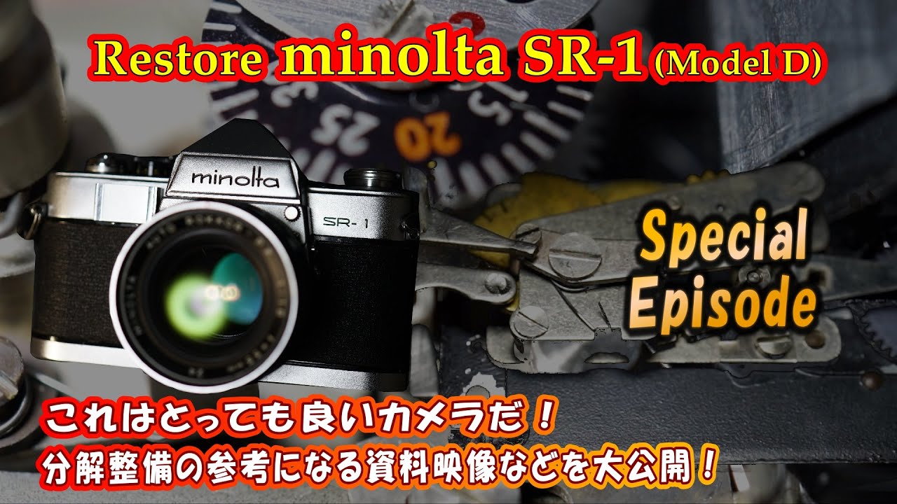 修復ジャンクカメラ】minolta SR-1【番外編】コレは高級機に匹敵する