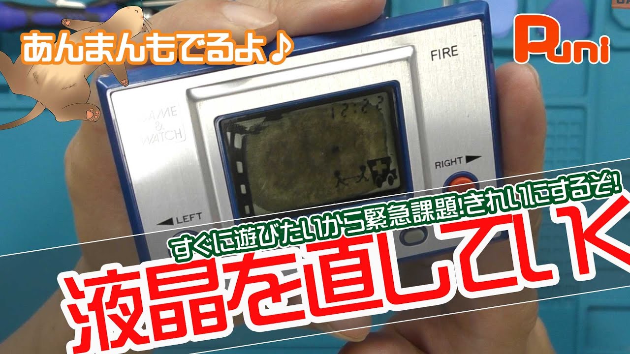 修理】40年以上前のゲームウオッチの表示部分を直してすぐに遊びたい