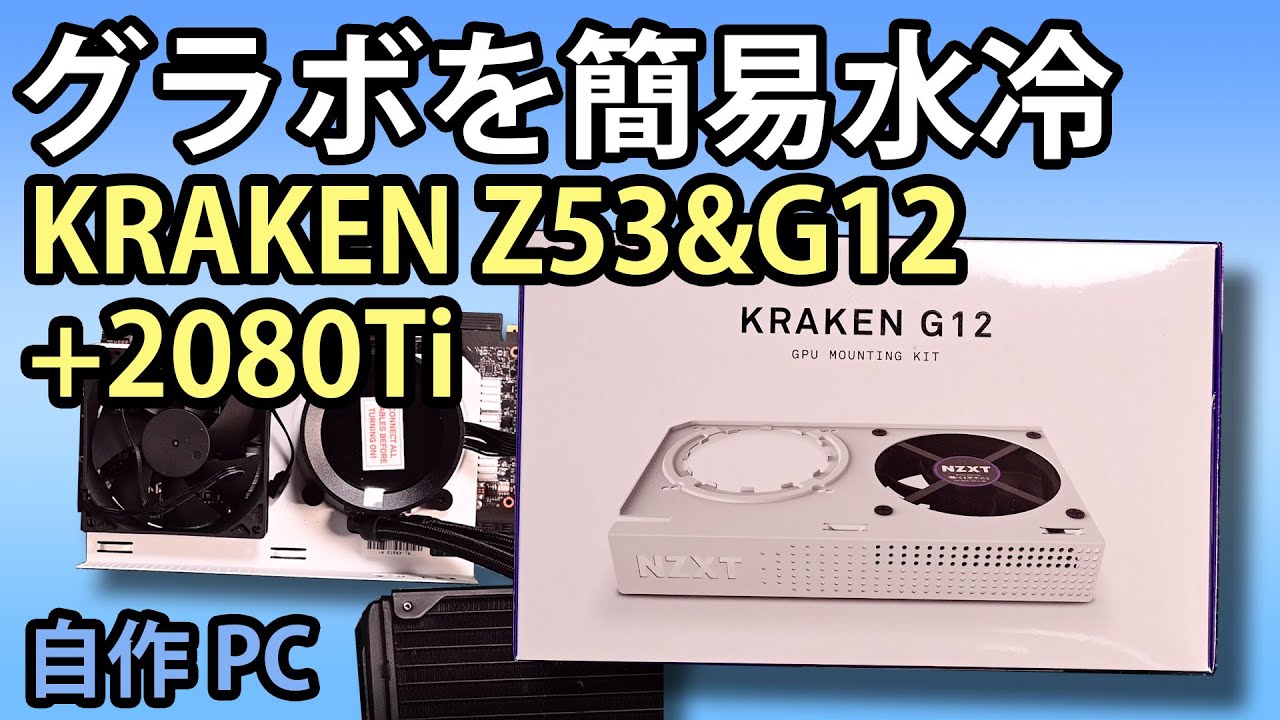 自作PC】グラボを簡易水冷化 NZXT KRAKEN Z53＆G12+2080Ti - YouTube