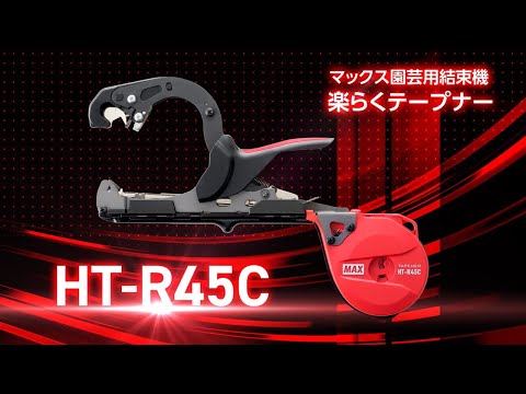 楽らくテープナーHT-R45C 製品紹介ムービー【マックス公式】 - YouTube
