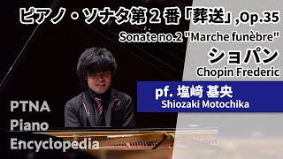 ショパン:ピアノ・ソナタ第2番「葬送」,Op.35 pf.塩﨑 基央:Shiozaki