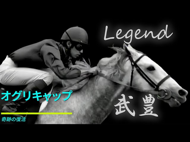 レジェンド 武豊 【オグリキャップ】 - YouTube
