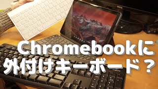 Chromebook便利技】外付けキーボードを繋ぐと想像以上に便利だった