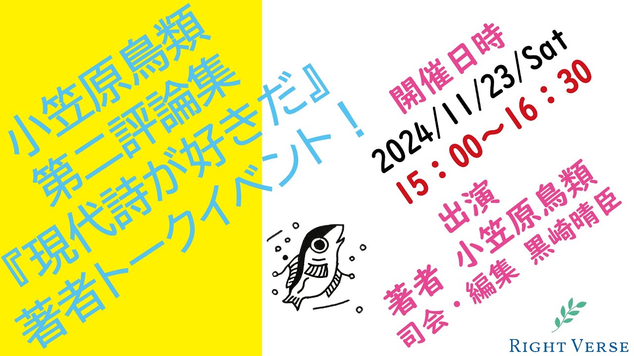小笠原鳥類 第二評論集『現代詩が好きだ』著者配信トークイベント
