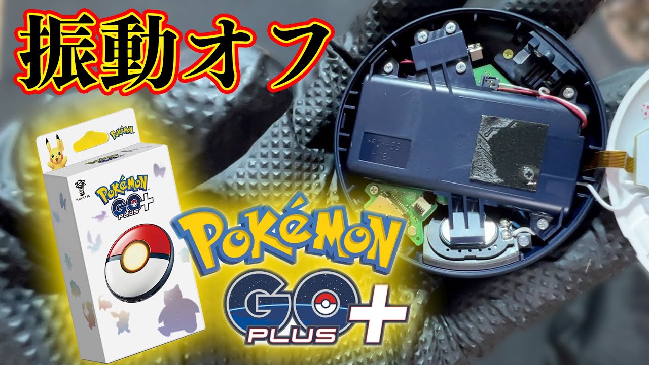 簡単】Pokémon GO Plus + の振動をオフにする方法【Pokémon GO】 - YouTube