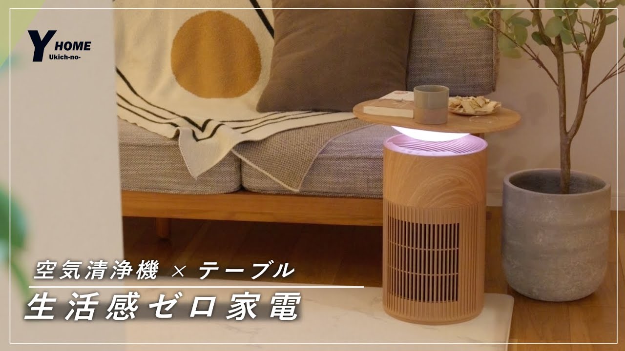 New Standard] Air Purifier as Furniture | Review of SwitchBot
