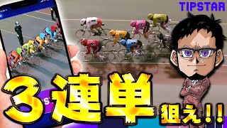 競輪】3連単当てるまで終われません！魂の5万円で勝負！【TIPSTAR
