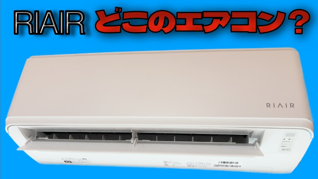 RIAIR メーカーどこ？ #エアコンクリーニング #エアコン業者お勧め