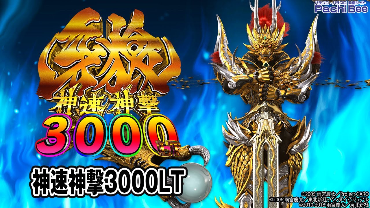 e牙狼神速神撃3000LT】神速神撃3000LT【#パチスロ】【#スマパチ