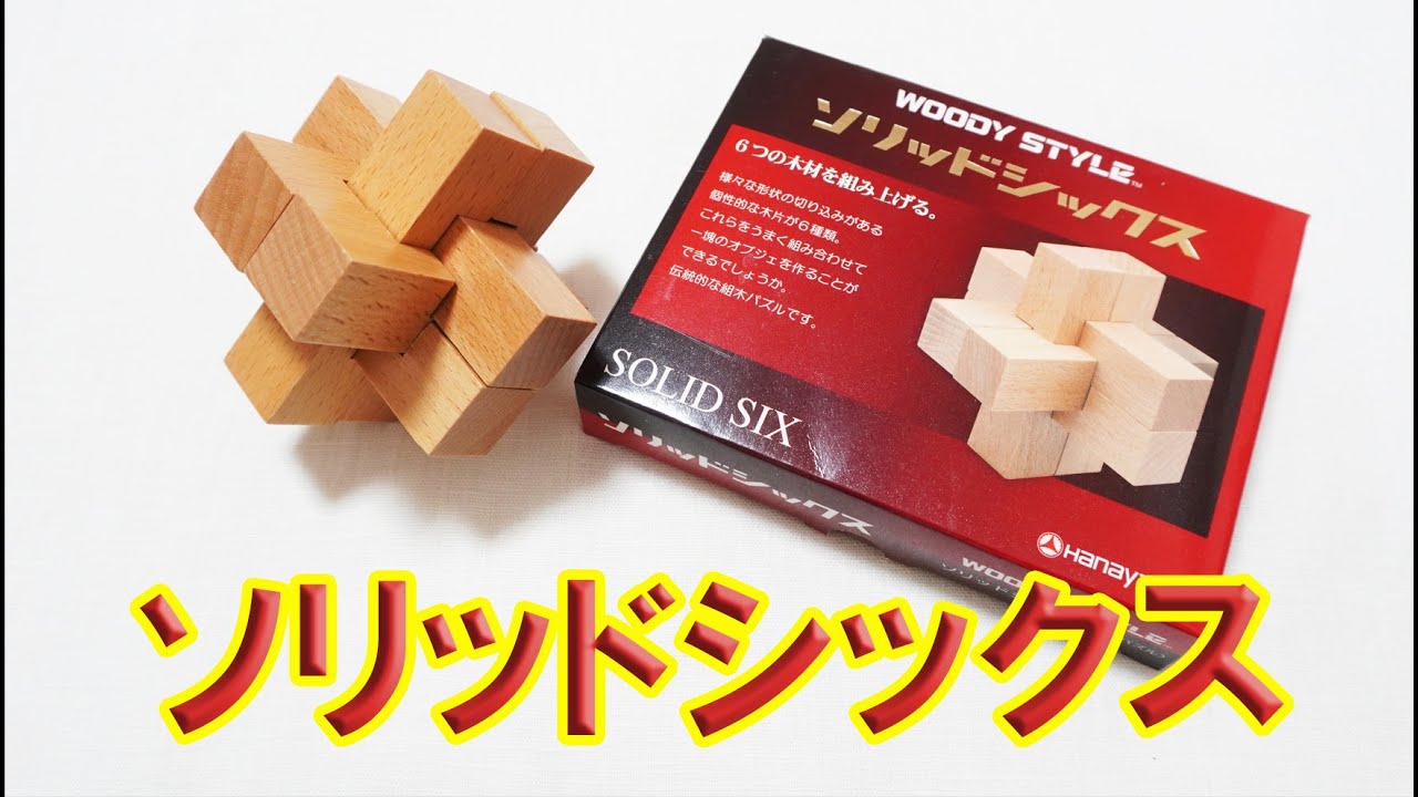 6本組木のクラシック！ ソリッドシックス ハナヤマWOODYSTYLE - YouTube