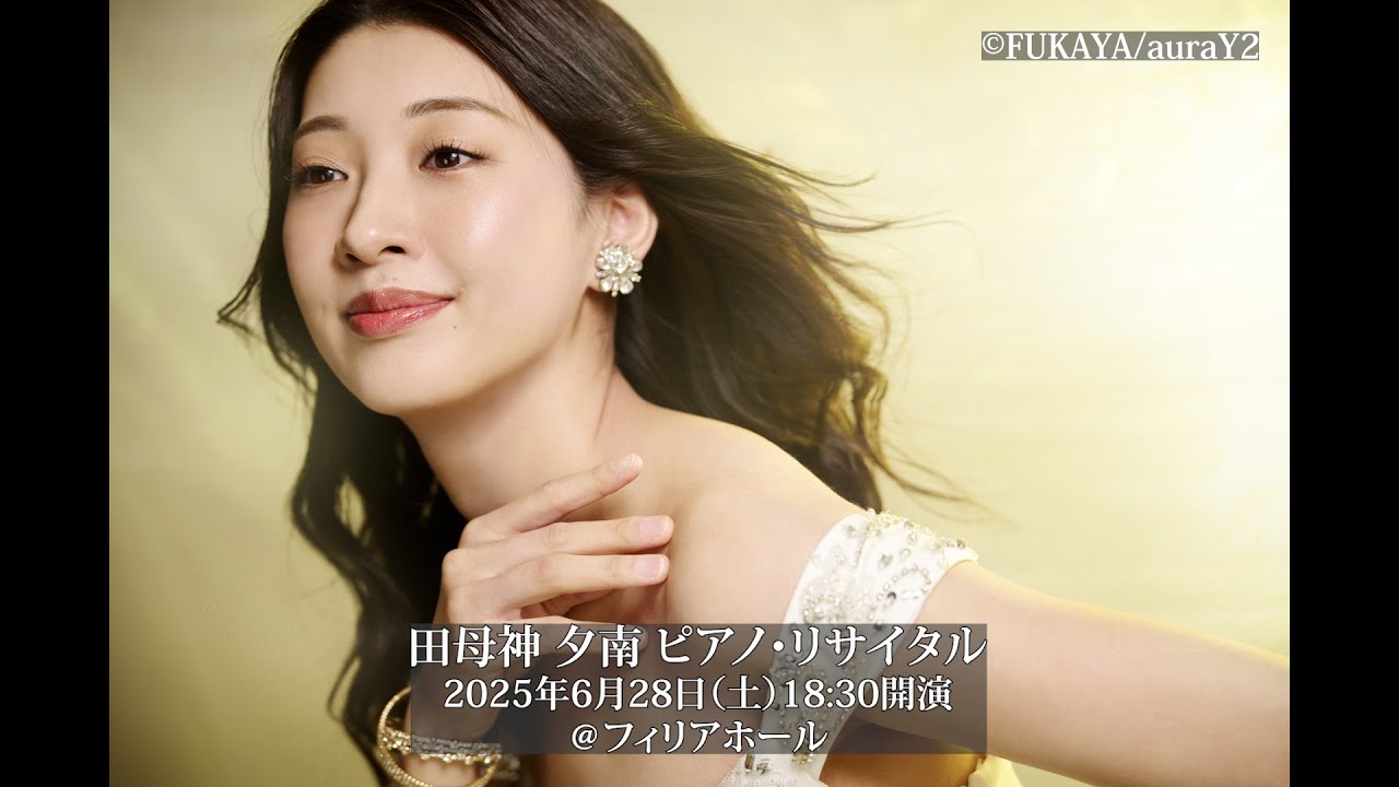 250628田母神夕南ピアノリサイタルPRビデオ - YouTube