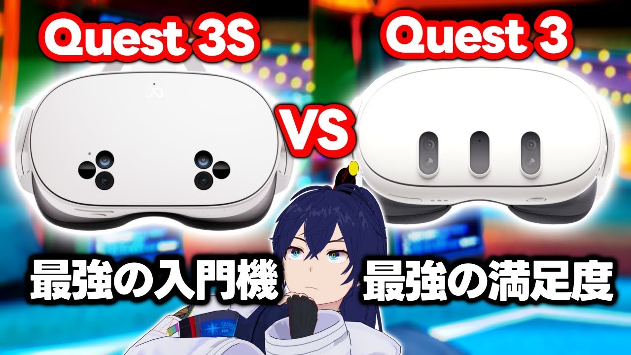 Meta Quest 3S最速レビュー！：最強のVR入門機。レンズ以外不満なし