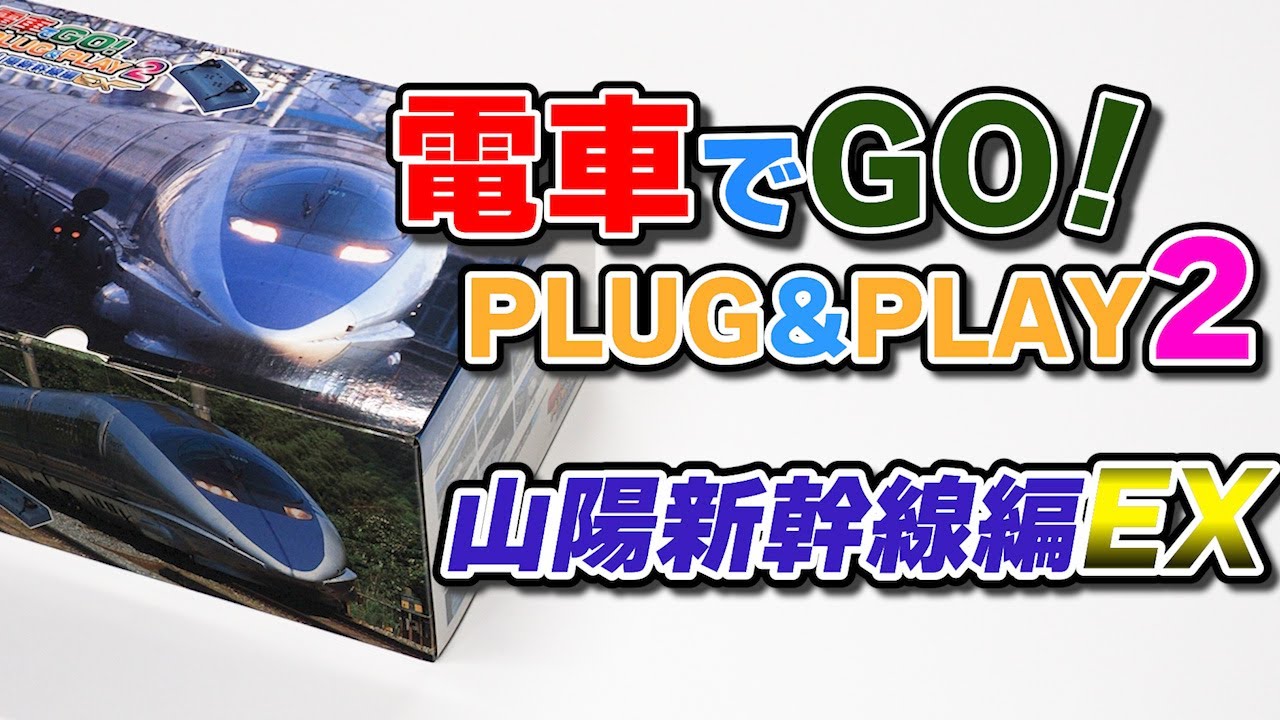 電車でGo！PLUG＆PLAY2 山陽新幹線編EX｜Joshin 試用レポート - YouTube