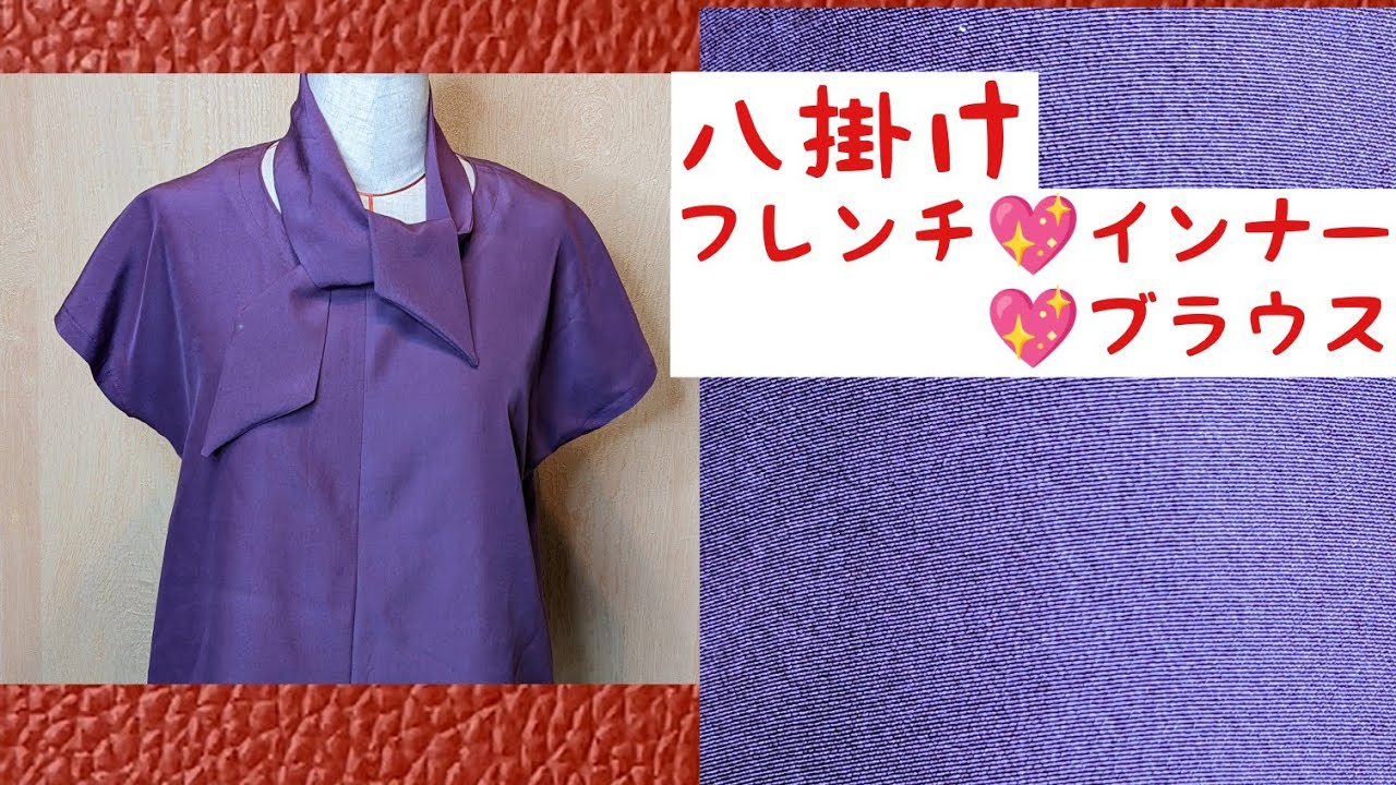 着物リメイク!八掛けでブラウスを作る💖 - YouTube