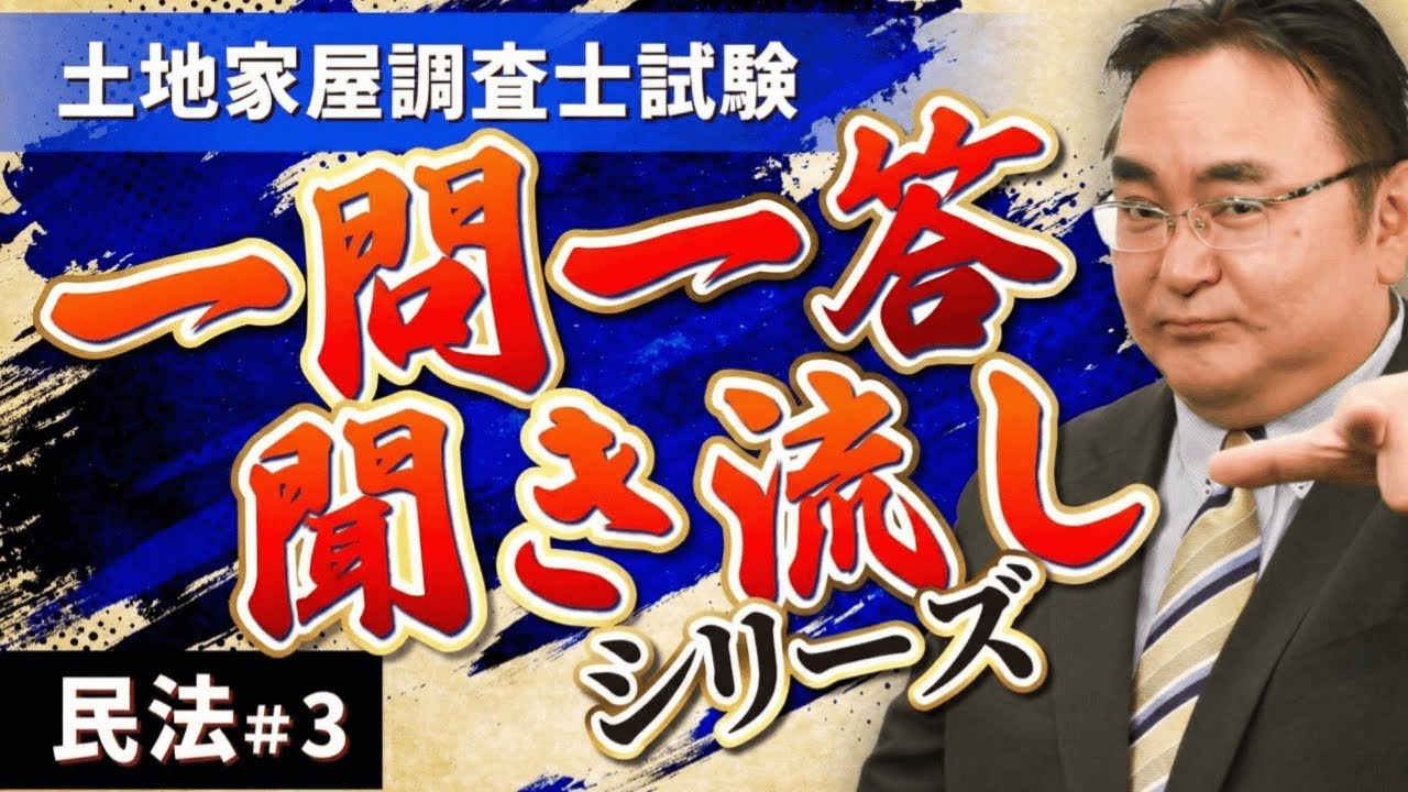 Land and House Surveyor Examination Civil Law ③ Master it all at