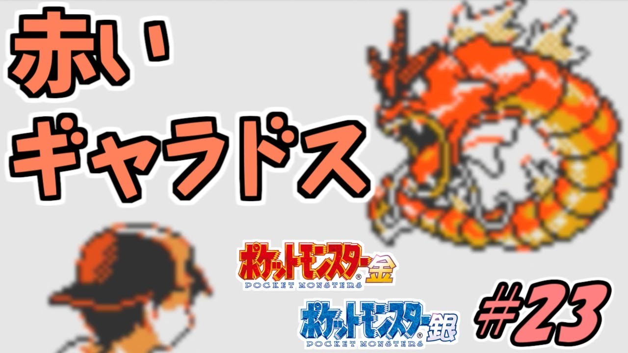 幻の赤いギャラドス捕獲作戦!! ポケットモンスター金 実況プレイ#23
