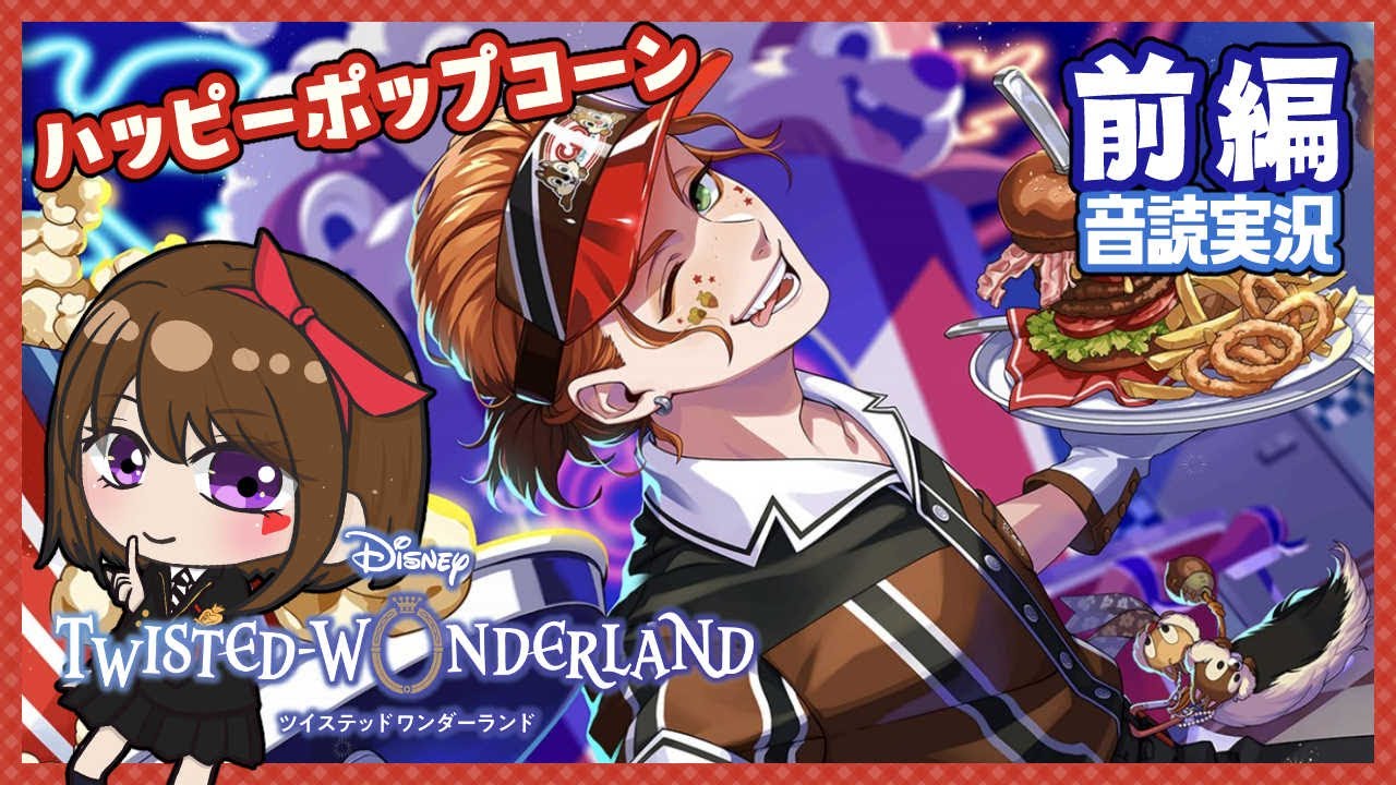 前編】推しがいるイベント♪はじける！ハッピーポップコーン ～#C&D