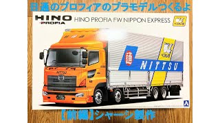 プラモデル】日通のプロフィアのプラモデルつくるよ【前編】 - YouTube